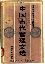 中国古代管理文选   1987  PDF电子版封面  7540402156  李安松，刘应时主编 