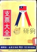 支票大全   1982  PDF电子版封面    王明编著 