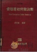 管理层如何做决策   1981  PDF电子版封面    吴文雄编著 