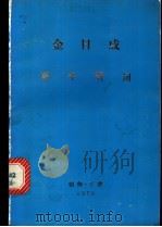 金日成新年贺词（1976 PDF版）