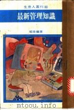 最新管理知识   1981  PDF电子版封面    昭彦编著 