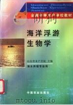 海洋浮游生物学   1993  PDF电子版封面  7109025535  山东省水产学校主编 