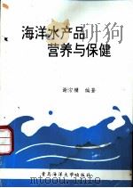 海洋水产品营养与保健   1991  PDF电子版封面  7810261681  谢宗墉编著 