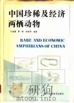 中国珍稀及经济两栖动物   1993  PDF电子版封面  7536426232  叶昌媛等编著 