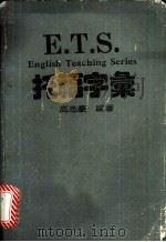 新GRE数学800 1987 全部试题均采自ETS、GRE测验   1989  PDF电子版封面    郑兴编 