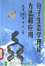 分子生态学理论、方法和应用   1999  PDF电子版封面  7040077582  祖元刚等主编 