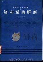 中国鱼类专著集  3  鲨和鳐的解剖   1992  PDF电子版封面  750271023X  孟庆闻，李文亮著 