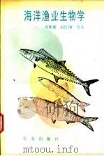 海洋渔业生物学   1991  PDF电子版封面  7109016560  邓景耀，赵传絪等著 