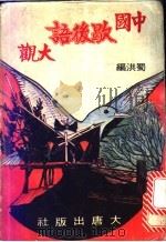 中国歇后语大观  4   1980  PDF电子版封面    蜀洪主编 