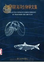 丘书院海洋生物学文集   1996  PDF电子版封面  7561512090  丘书院著 
