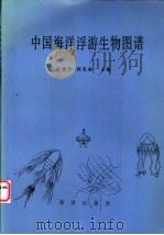 中国海洋浮游生物图谱   1993  PDF电子版封面  7502729623  束蕴芳，韩茂森主编 