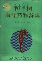 中国海洋药物辞典   1994  PDF电子版封面  7502702466  姜凤梧，张玉顺主编 