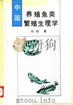 中国养殖鱼类繁殖生理学   1993  PDF电子版封面  7109025314  刘筠著 