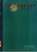 中国近海多毛环节动物   1988  PDF电子版封面  7109001350  杨德渐，孙瑞平编著 