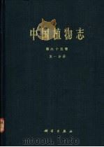 中国植物志  第65卷  第1分册   1982  PDF电子版封面  13031·1796  中国科学院中国植物志编辑委员会 