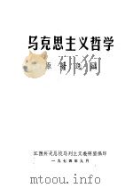 马克思主义哲学   1974  PDF电子版封面    江西共大总校马列主义教研究室编 