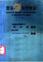 贸易英语句型会话  上   1989  PDF电子版封面    胥宏达编著 
