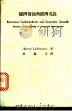 经济落后与经济成长   1970  PDF电子版封面    Harvey Leibenstein原著；赵凤培译 