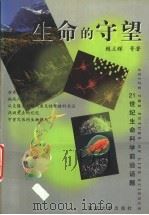 生命的守望   1999  PDF电子版封面  7309022610  赖立辉等著 