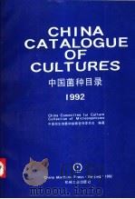 中国菌种目录  1992   1992  PDF电子版封面  7111034120  中国微生物菌种保藏管理委员会编著 