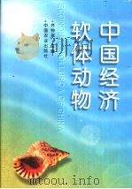 中国经济软体动物   1998  PDF电子版封面  7109047113  齐钟彦主编 