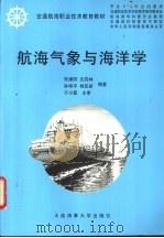 航海气象与海洋学   1999  PDF电子版封面  756321352X  朱谦阳等编著 
