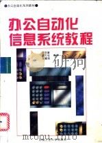 办公自动化信息系统教程   1996  PDF电子版封面  7810208772  赵显富等编著 
