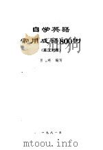 自学英语常用成语800例  英汉对照   1981  PDF电子版封面    巨鸿编写 