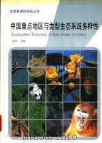 中国重点地区与类型生态系统多样性   1999  PDF电子版封面  7534112796  马克平主编 