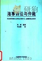 海事诉讼与仲裁   1996  PDF电子版封面  7563209700  朱清编著 