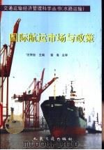 国际航运市场与政策   1999  PDF电子版封面  7114035330  汪传旭主编 