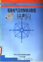 船舶电气及控制培训教程  上（ PDF版）