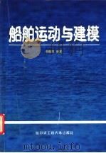 船舶运动与建模   1999  PDF电子版封面  7810079433  李殿璞编著 