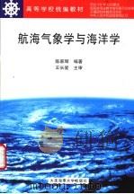 航海气象学与海洋学   1999  PDF电子版封面  7563212418  陈家辉编著 