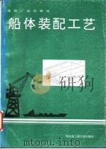 船体装配工艺   1994  PDF电子版封面  7810074369  王云梯编 