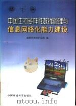 中国生物多样性数据管理与信息网络化能力建设   1999  PDF电子版封面  7801356144  国家环境保护总局编 