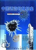 中国近海的放射虫   1999  PDF电子版封面  7030066758  谭智源，陈木宏著 