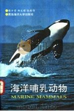 海洋哺乳动物   1992  PDF电子版封面  7810263676  陈万青等著 