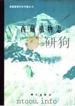 西藏植物志  第3卷   1986  PDF电子版封面  13031·3315  吴征镒主编 