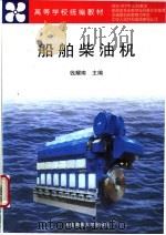 船舶柴油机   1999  PDF电子版封面  756321237X  钱耀南主编 