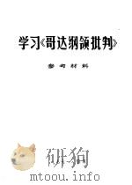 学习《哥达纲领批判》参考资料   1971  PDF电子版封面     