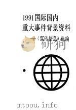 1991国际国内重大事件背景资料  《宣传信息》选编   1992  PDF电子版封面  7503505834  中共中央宣传部办公厅编 