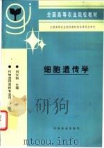 细胞遗传学   1999  PDF电子版封面  7109057798  刘大钧主编 