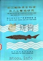 长江鲟鱼类生物学及人工繁殖研究   1988  PDF电子版封面  7536401442  四川省长江水产资源调查组著 