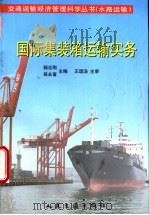 国际集装箱运输实务   1998  PDF电子版封面  7114031963  杨志刚，吴永富主编（上海海事大学交通运输学院） 