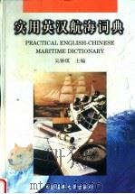 实用英汉航海词典   1998  PDF电子版封面  756321142X  吴钟琪主编 