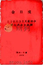 金日成关于在社会主义建设中掀起革命大高潮   1974  PDF电子版封面     