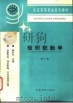 组织胚胎学  第2版   1980  PDF电子版封面  7109040313  楼允东主编 