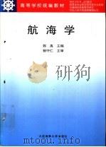 航海学   1999年03月第1版  PDF电子版封面    郭禹主编 