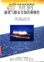 液化气船安全知识和操作   1999  PDF电子版封面  7563212728  罗龙军等主编 